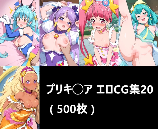 【ChaosAI】画像の女性たちは全員成人済みです『プリキ◯ア エロCG集20 ( 500枚 )』