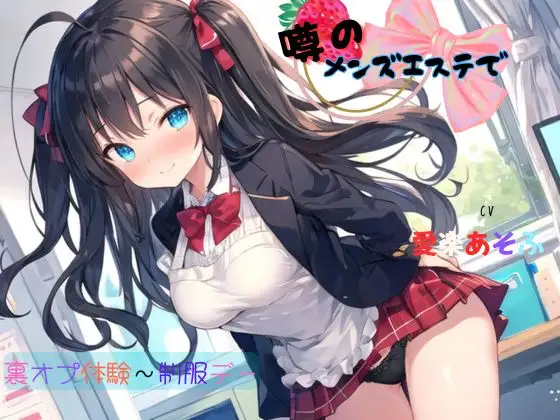 噂のメンズエステで裏オプ体験~制服デー