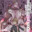 異形娘シリーズ2総集編