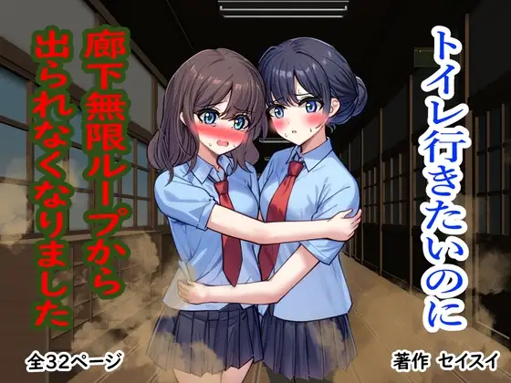 トイレ行きたいのに廊下無限ループから出られなくなりました