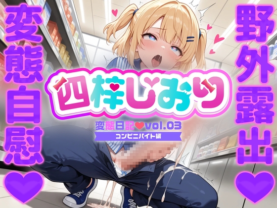 しおりの変態日記vo.3【コンビニバイト編】