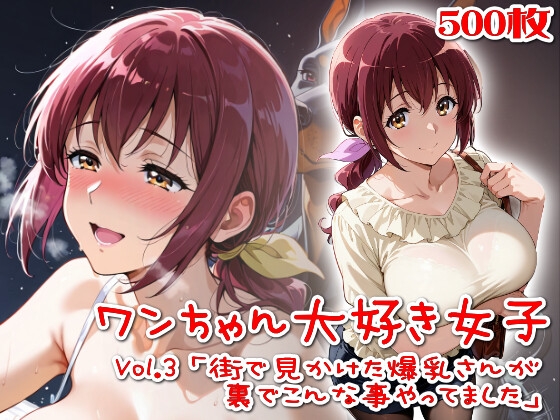 【500枚】ワンちゃん大好き女子Vol.3「街で見かけた爆乳さんが裏でこんな事やってました」
