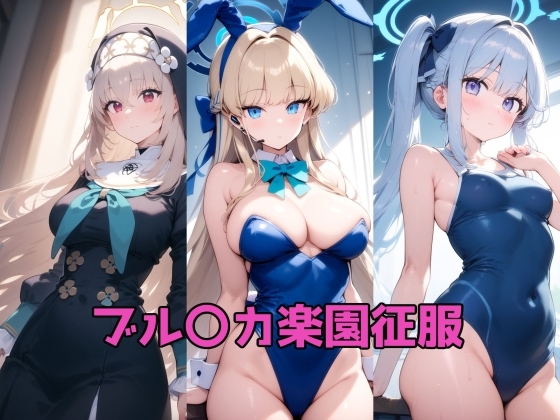 ブル〇カ楽園征服