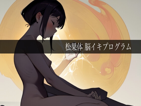 [同人音声][] 松果体脑高潮程序 / 松果体脳イキプログラム [RJ01436033] | 超萌域