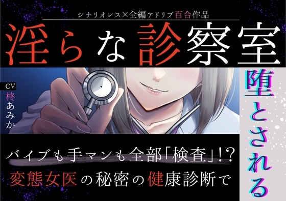 【百合】淫らな診察室~バイブも手マンも全部「検査」!?変態女医の秘密の健康診断で堕とされる~【シナリオレス×全編アドリブ作品】