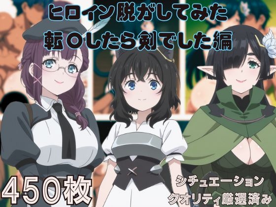 『転〇したら剣でした』ヒロイン脱がしてみた ムキムキ色黒モブがヤリたい放題 スマホでも見やすい縦型 シチュエーション&クオリティ厳選済み450枚！