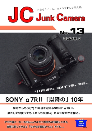 JC JunkCamera No.13 SONY α7RII「以降の」10年 [ジャンク難あり500円の会] 