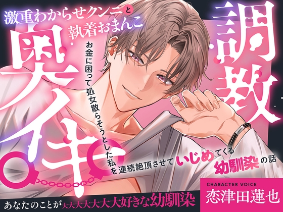 激重わからせクンニと執着おまんこ奥イキ調教〜お金に困って処女散らそうとした私を連続絶頂させていじめてくる幼馴染の話〜-0画像