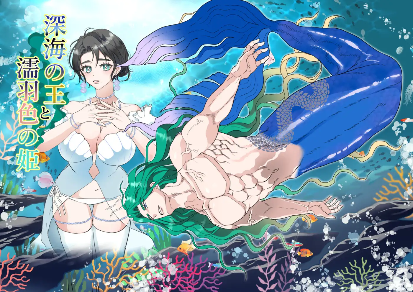 深海の王と濡羽色の姫のサンプル画像1