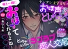 【簡体中文版】【貴女はドスケベ寮母さん】俺と一緒にオホってくれるよね…♡♡♡ヤンデレ文学青年とおほ声どしゅけべ♂♀エロ小説♡朗読⁈どっちゅ♡どっちゅ♡ラブラブ恋人交尾 [Translators Unite]