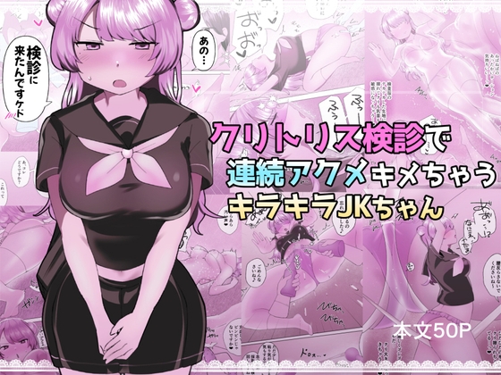クリトリス検診で連続アクメキメちゃうキラキラJKちゃん
