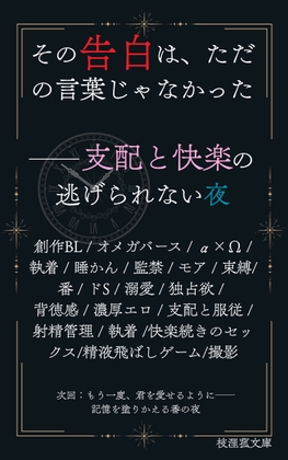 その告白は、ただの言葉じゃなかった──支配と快楽の逃げられない夜