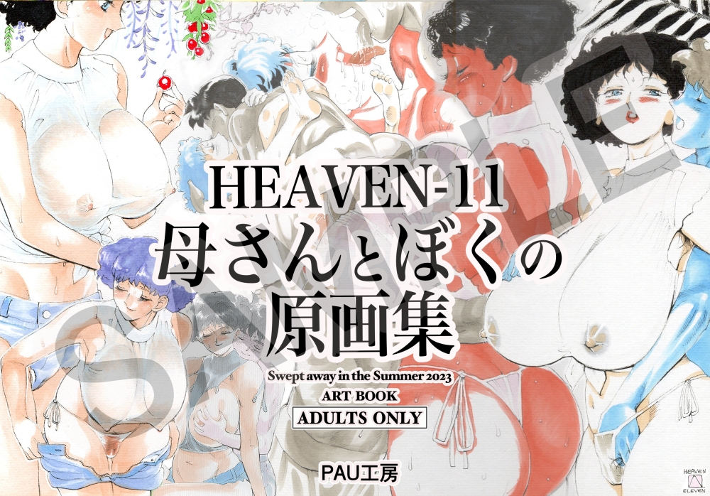 HEAVEN-11 母さんとぼくの原画集 画像1