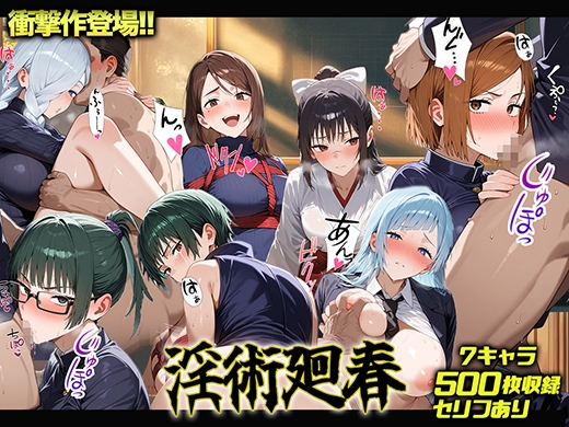 淫術廻春