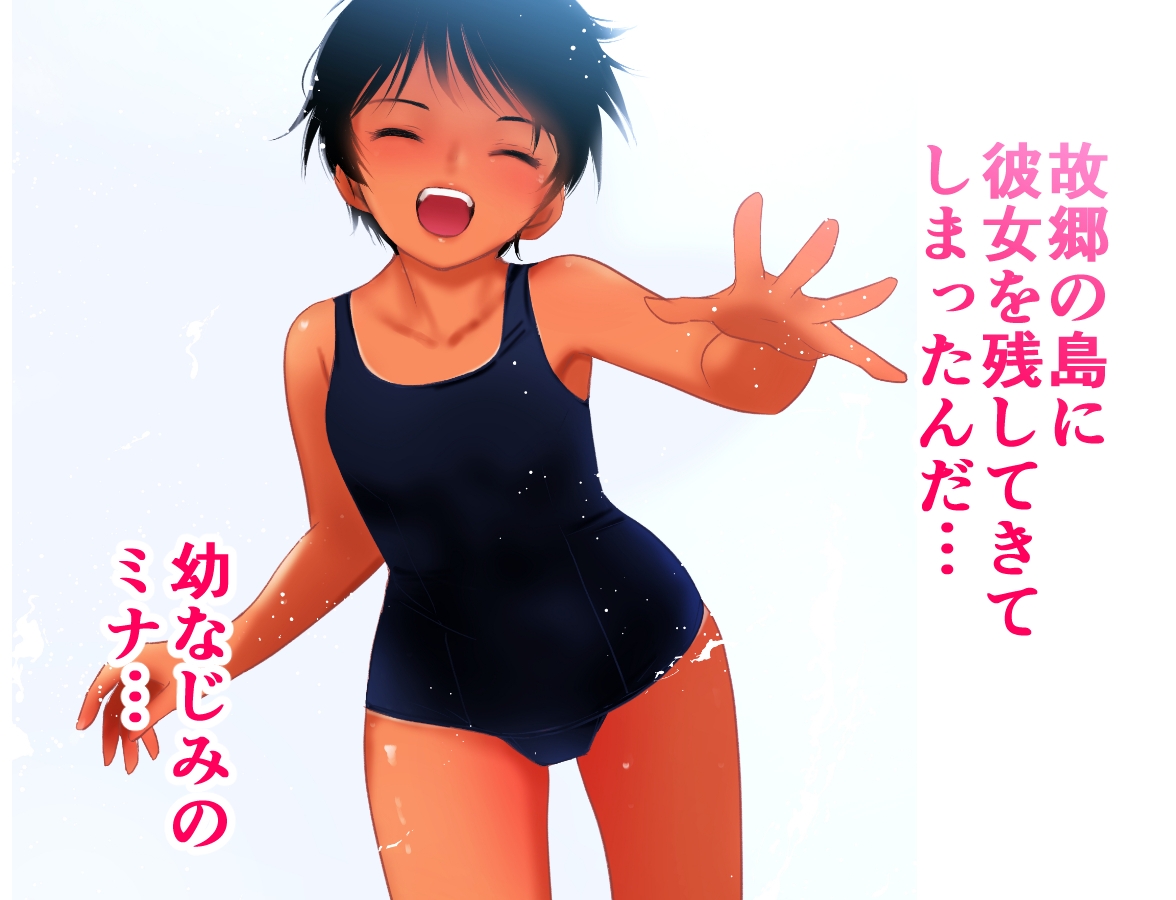 【フルカラー】あの夏の白い肌〜日焼け跡の下の純愛〜 画像1