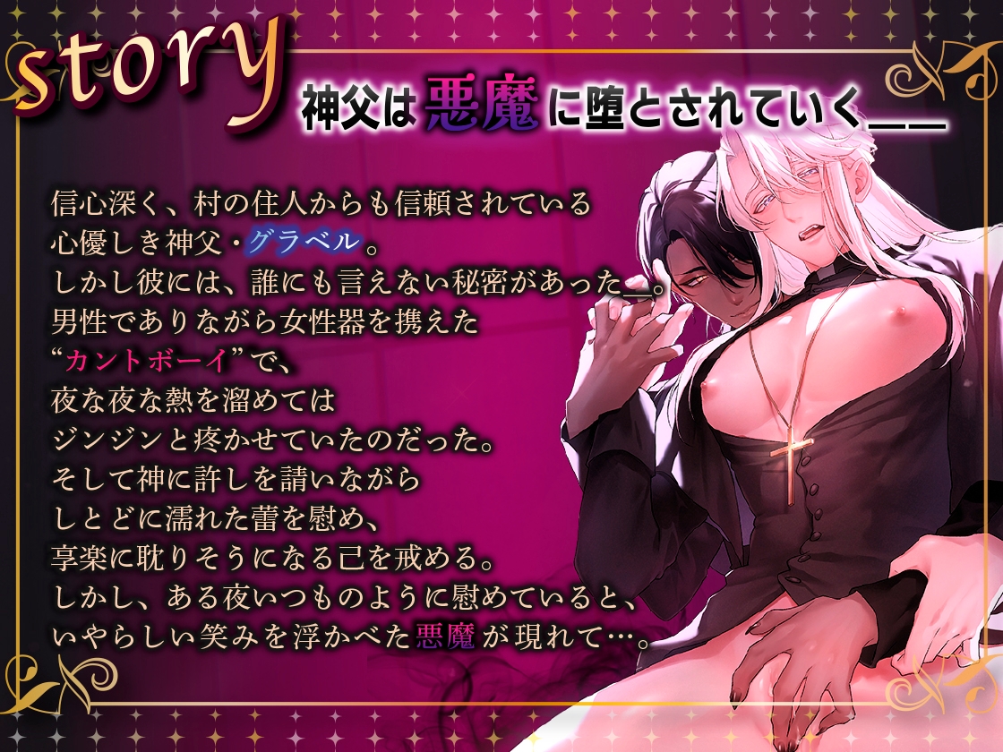 カントボーイ神父は悪魔に堕とされる【ボイスドラマ版】 画像1