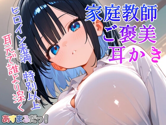 [同人音声][]  heroine未满，特别以上〜温柔体贴老师的大腿枕与耳 Clean〜[年长 heroine 柔情耳 Clean ASMR 情境语音] / ヒロイン未満、特別以上〜甘やかし先生の膝枕と耳かき〜[年上ヒロインによるあまあま耳かきASMRシチュエーションボイス] [RJ01436245]『体验版』 | 超萌域