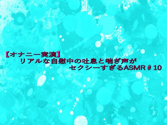 【オナニー実演】リアルな自慰中の吐息と喘ぎ声がセクシーすぎるASMR♯10-0画像