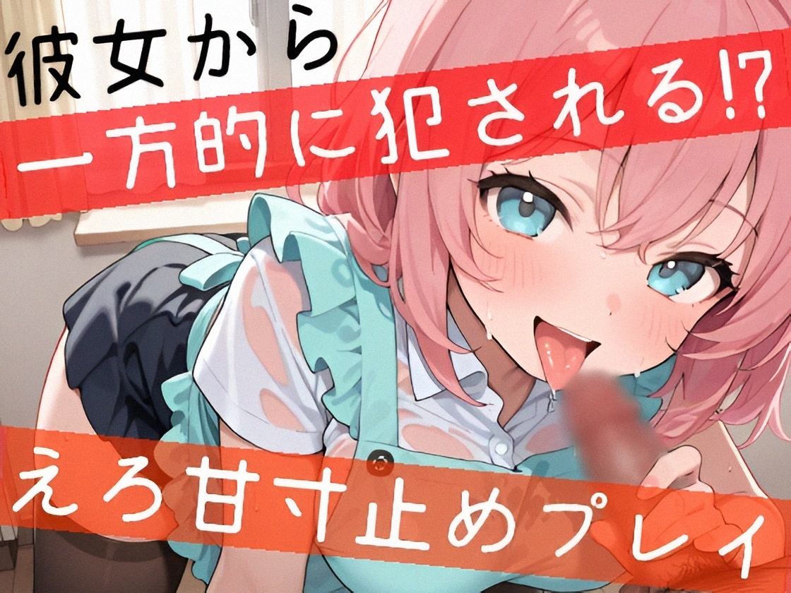 【オナサポ実演】同棲彼女と台所で寸止めプレイ♪一方的に焦らして〇シて責めまくり✨手コキ❌フェラ❌キスで甘々いちゃラブご奉仕H✨『好き好き』蕩ける癒しオナサポASMR 画像3