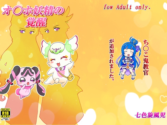 オ〇ホ妖精の覚醒