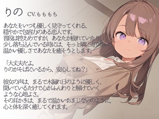 【耳かきASMR】癒しの休息時間 ~穏やかな恋人・りのと過ごすとろける夜~ 画像1
