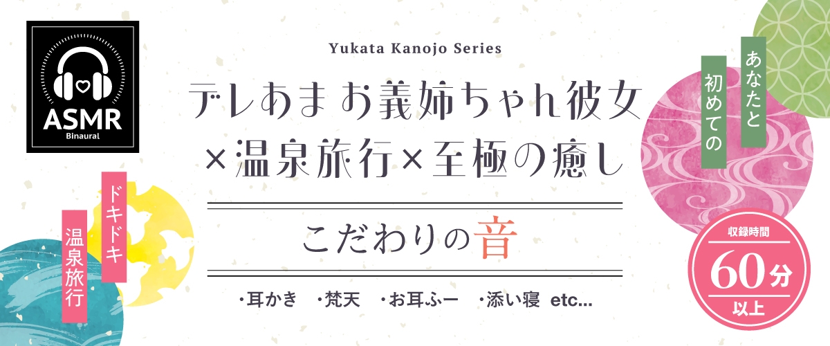 【2025年10月08日迄限定特典】浴衣彼女『あなたと初めてのドキドキ温泉旅行』~ゆるふわお姉ちゃん彼女はあなたを癒したい✨~【CV.嶋村侑】 画像1