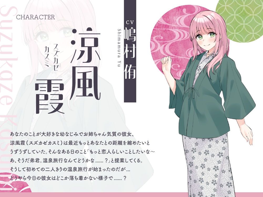 【2025年10月08日迄限定特典】浴衣彼女『あなたと初めてのドキドキ温泉旅行』~ゆるふわお姉ちゃん彼女はあなたを癒したい✨~【CV.嶋村侑】 画像3