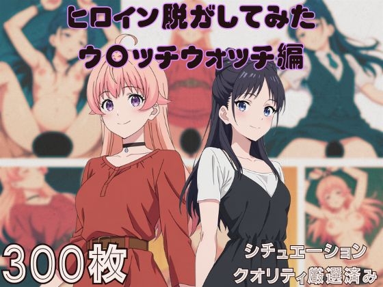 【しっぷどっぐ】同人CG・AI『『ウ〇ッチウォッチ』ヒロイン脱がしてみた ムキムキ色黒モブがヤリたい放題 スマホでも見やすい縦型 シチュエーション&クオリティ厳選済み300枚！』