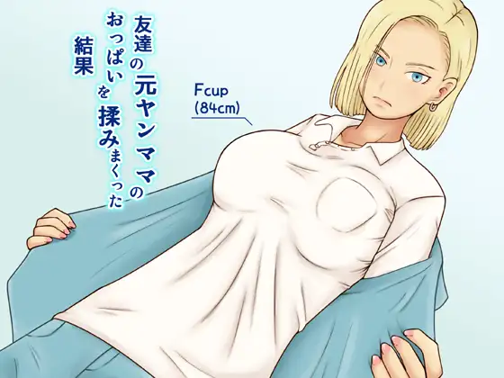 友達の元ヤンママのおっぱいを揉みまくった結果