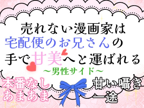 売れない漫画家は宅配便のお兄さんの手で甘美へと運ばれる~男性視点~ 売れない漫画家は宅配便のお兄さんの手で甘美へと運ばれる~男性視点~