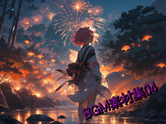 [同人音声][] BGM素材集04 / BGM素材集04 [RJ01436402] | 超萌域