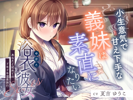 浴衣彼女『あなたと初めてのドキドキ温泉旅行』~小生意気で甘え下手な義妹は素直になりたい✨~【CV.夏吉ゆうこ】