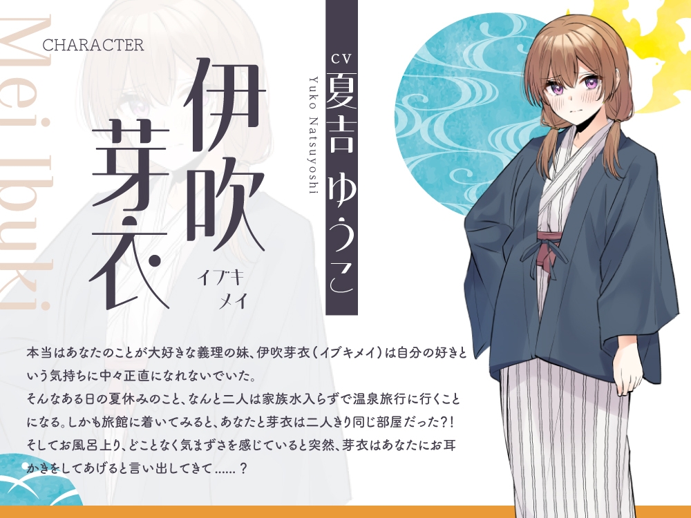 【2025年10月22日迄限定特典】浴衣彼女『あなたと初めてのドキドキ温泉旅行』～小生意気で甘え下手な義妹は素直になりたい✨～【CV.夏吉ゆうこ】04