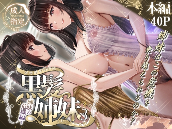 その年の離れた黒髪姉妹とお〇こする話3~姉妹の危機編～