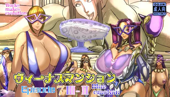 ヴィーナスマンションEpisode7IIIーIIblue emotion
