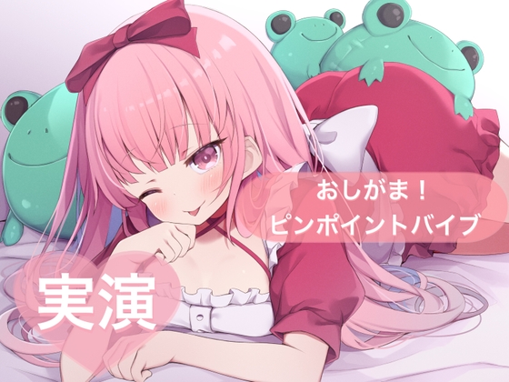 [同人音声][] 实演&-dismiss! 使用精准震动器自慰[小饥饿] / &実演&おしがま！ピンポイントバイブでオナニー[はらぺこちゃん] [RJ01436447] | 超萌域