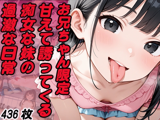お兄ちゃん限定！甘えて誘ってくる痴女な妹の過激な日常