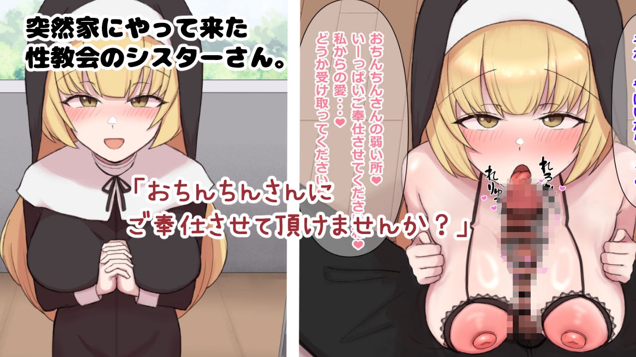 性教会のシスターさん~童貞卒業濃厚子作り交尾~ 画像1