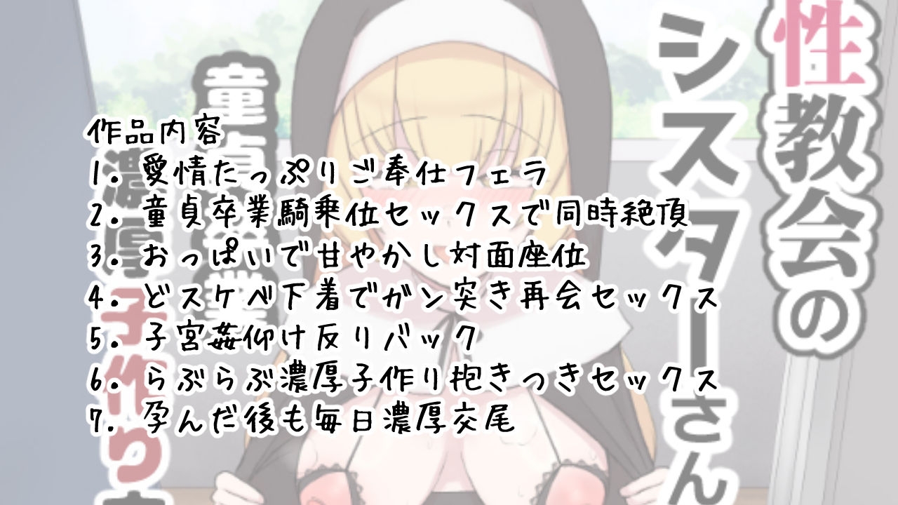 性教会のシスターさん~童貞卒業濃厚子作り交尾~ 画像7