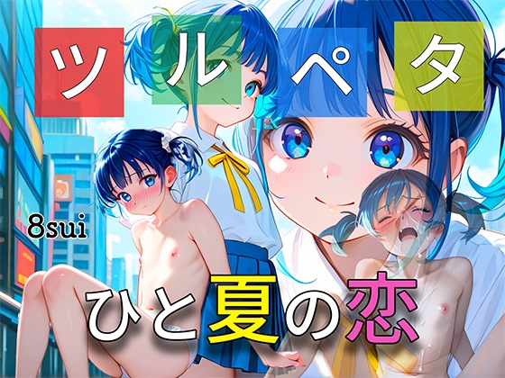 ひと夏の恋/ツルペタ女子・水島葵