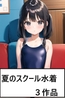 夏のスクール水着3作