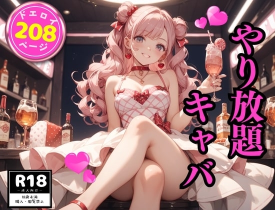 やり放題キャバ