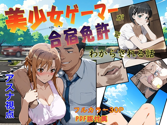 美少女ゲーマーが合宿免許でわからされる話