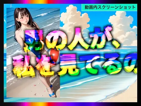 【日本版シッシーヒプノ動画5】乱交Beachケツマンコになれる！メス堕ちメスイキで快楽堕ちして男の人とSEXできちゃうようになりたい人が見るささやきサブリミナル動画5 [チョコチップメロン飯] | DLsite - R18