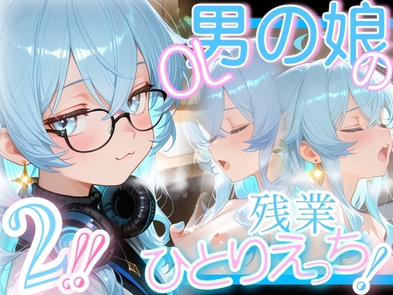 <<2さくめっ！>>OL男の娘ちゃんの残業ひとりえっち！#2