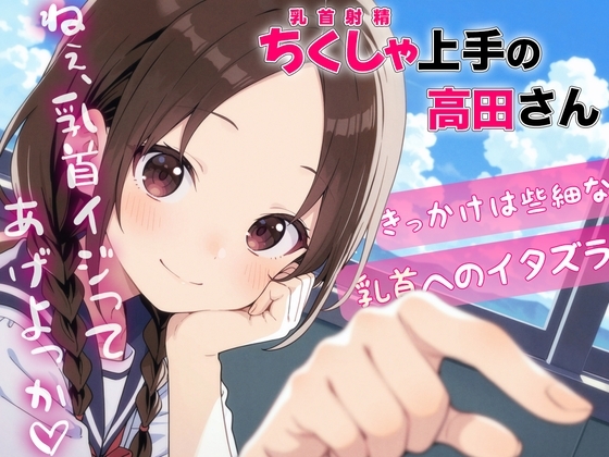 ちくしゃ上手の高田さん〜からかい乳首責め!! 乳首イジっただけで射精するんだね〜