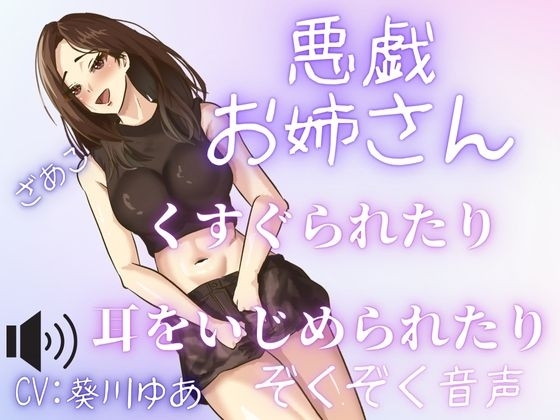 【M男性必聴】くすぐりや、あまあま罵倒や、甘噛みされちゃう・・・いたずらされちゃうのが気持ちい・・・セクシーお姉さんのいたずら!
