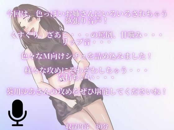 【M男性必聴】くすぐりや、あまあま罵倒や、甘噛みされちゃう・・・いたずらされちゃうのが気持ちい・・・セクシーお姉さんのいたずら！ 画像1