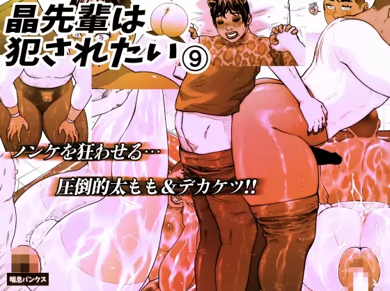 晶先輩は犯されたい 9