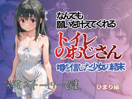 【すぺしゃりすと】同人CG・AI『何でも願いをかなえてくれるトイレのおじさん 噂を信じた少女の結末 ひまり編』